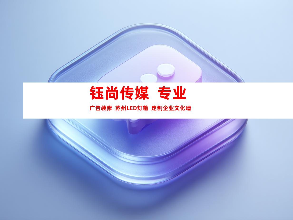 苏州钰尚传媒  专业广告装修  苏州LED灯箱  定制企业文化墙9921